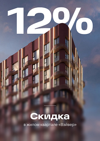 Скидка 12%